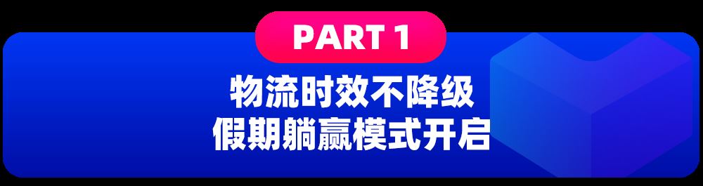 加入国庆不打烊项目，Lazada助你长假开启躺赚模式