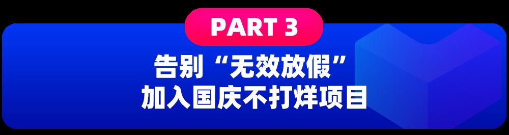 加入国庆不打烊项目，Lazada助你长假开启躺赚模式