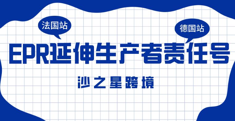 亚马逊德国站法国站卖家注意！EPR延伸生产者责任号必须注册！