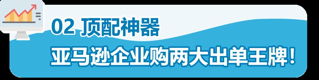 企业订单数量2500件，亚马逊销售额涨184%？！只因他做了这个设置