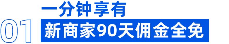 还没申请90天免佣、1v1运营指导？新商家扶持全解锁教程来帮您