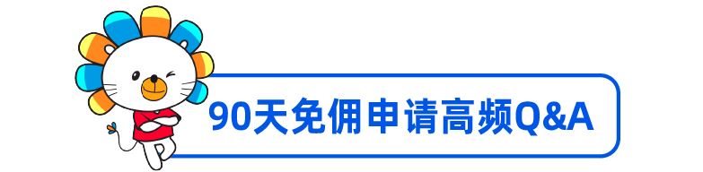 还没申请90天免佣、1v1运营指导？新商家扶持全解锁教程来帮您