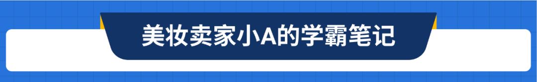 他9.9突破5万单! 只因这么用广告, 美妆和3C两大品类学霸笔记