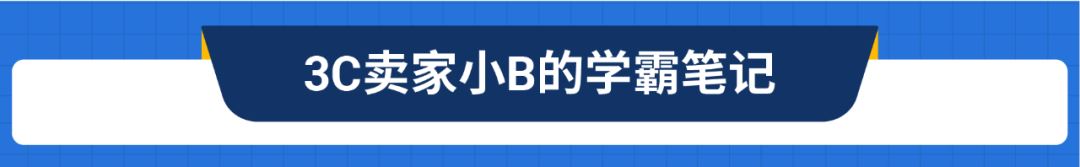 他9.9突破5万单! 只因这么用广告, 美妆和3C两大品类学霸笔记