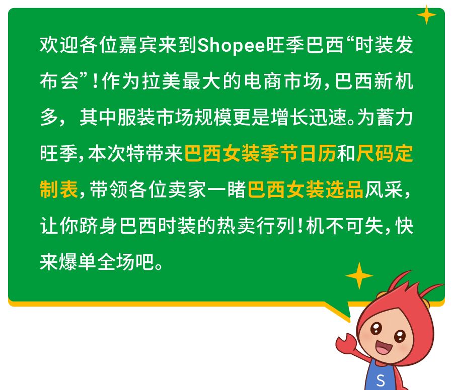 最懂巴西女孩的尺码表, 春夏季女装“发布会”卖爆旺季!