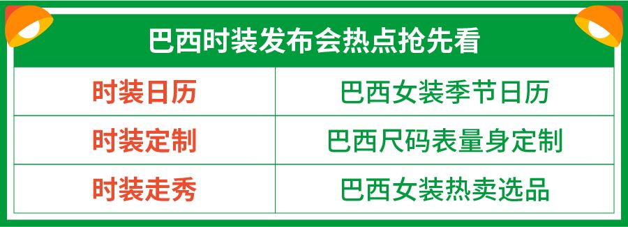 最懂巴西女孩的尺码表, 春夏季女装“发布会”卖爆旺季!