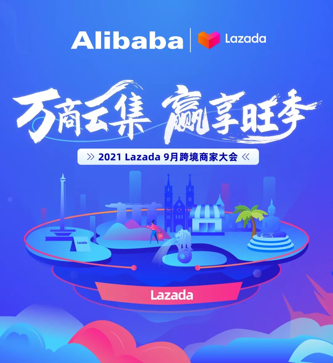 抽iPhone 13！2021 Lazada 9月跨境商家大会线上报名通道开启