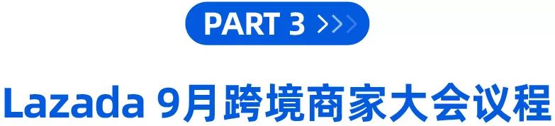 抽iPhone 13！2021 Lazada 9月跨境商家大会线上报名通道开启