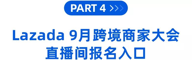 抽iPhone 13！2021 Lazada 9月跨境商家大会线上报名通道开启