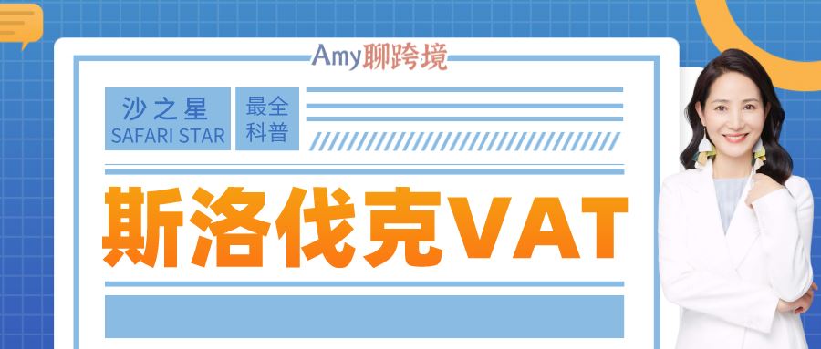 Amy聊跨境：使用亚马逊泛欧的卖家需要注册斯洛伐克VAT吗？如何注册申报？