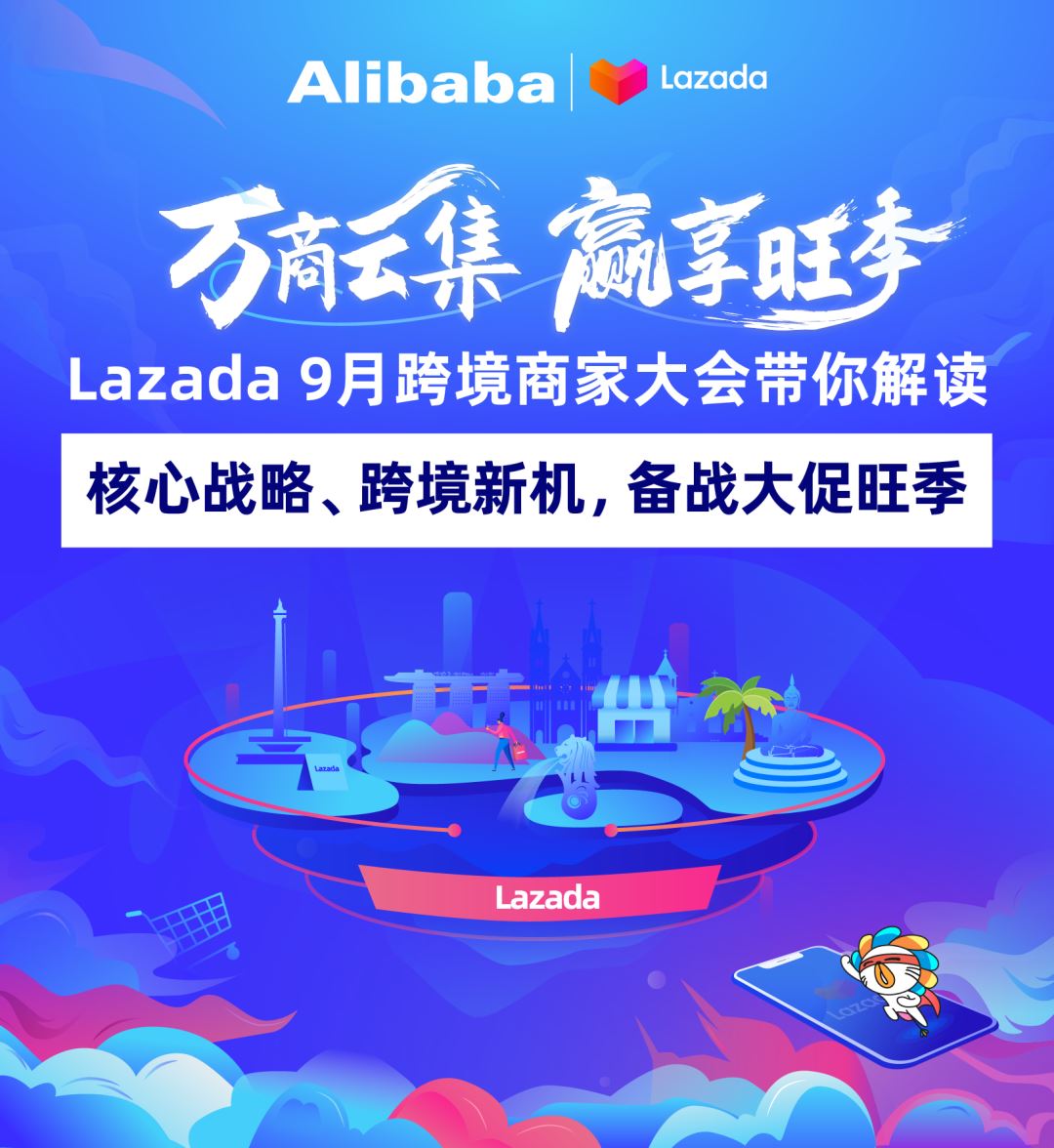 大咖&万商云集！Lazada 9月跨境商家大会带你解读核心战略、跨境新机，备战大促季