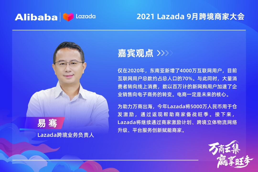 大咖&万商云集！Lazada 9月跨境商家大会带你解读核心战略、跨境新机，备战大促季