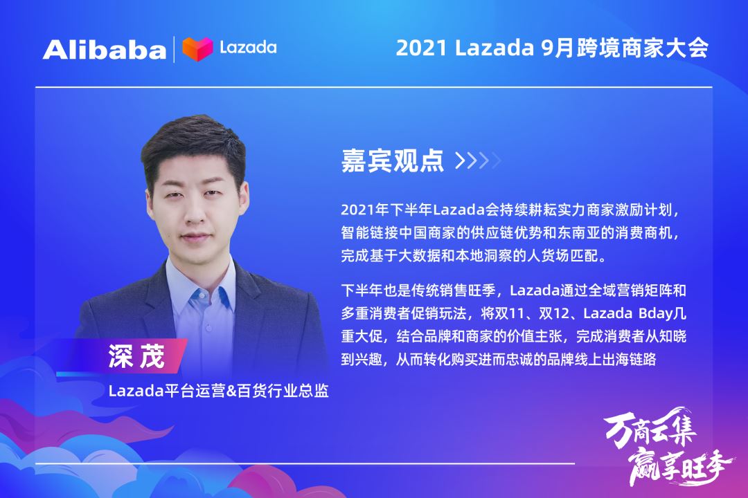 大咖&万商云集！Lazada 9月跨境商家大会带你解读核心战略、跨境新机，备战大促季