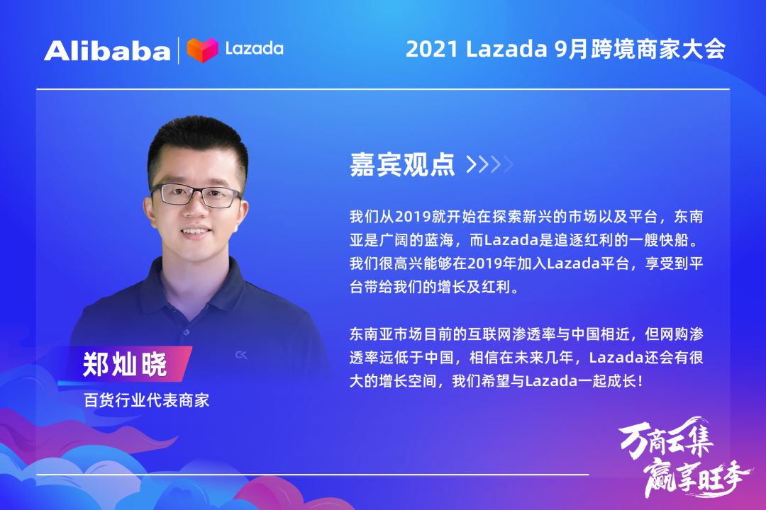 大咖&万商云集！Lazada 9月跨境商家大会带你解读核心战略、跨境新机，备战大促季