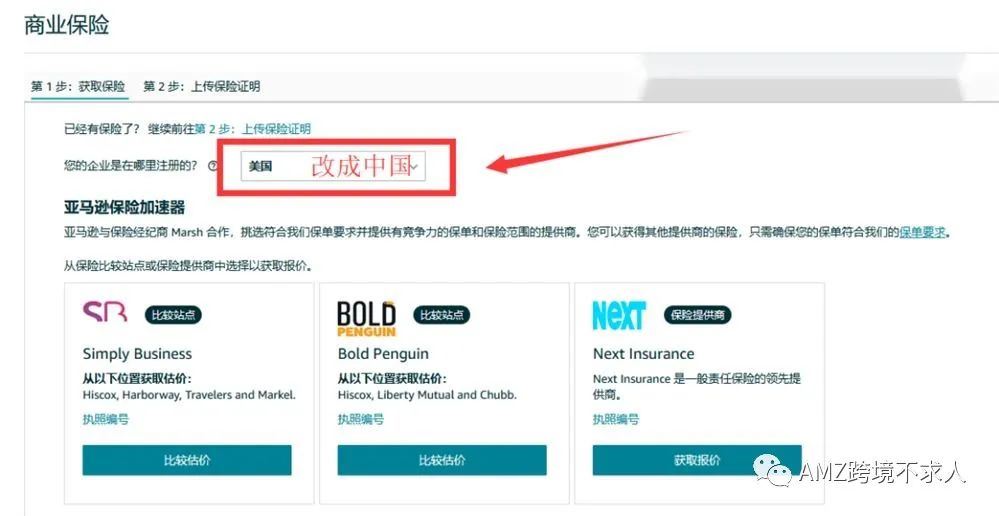 如何购买亚马逊商业责任保险？（内含购买流程）