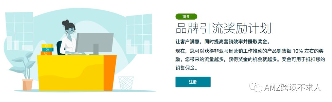 Amazon Attribution品牌引流奖励计划怎么操作你会了吗？