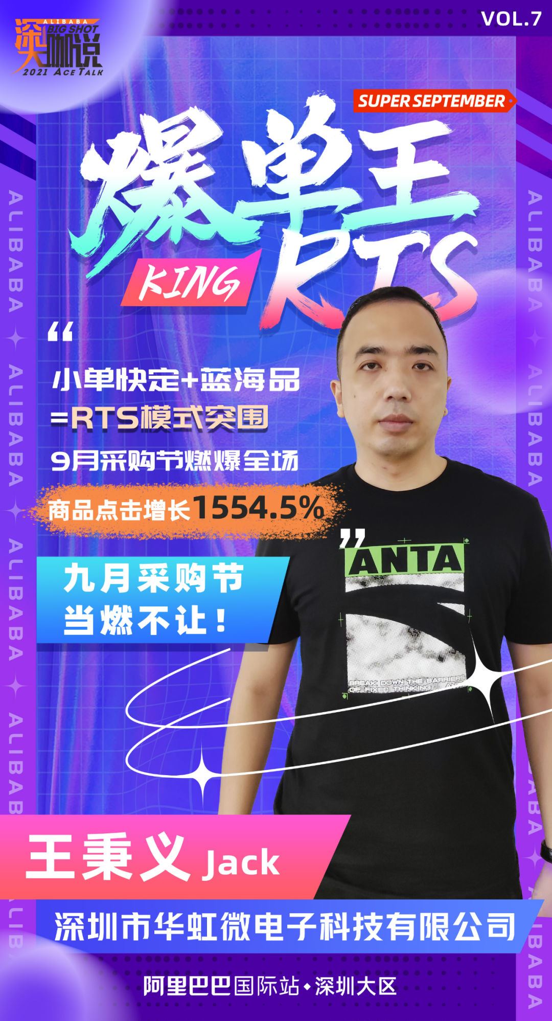 RTS爆单王丨Jack：内销转外贸，玩转RTS和9月采购节，逆风上扬强势爆单！