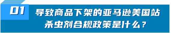 明明不是杀虫剂，商品为什么会下架？亚马逊美国站杀虫剂政策解读