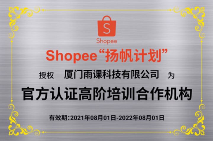 雨课Shopee学员常见问答第一期