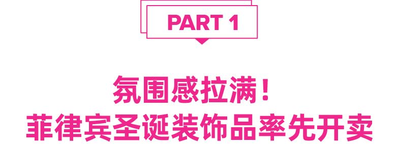 菲律宾情报局 | 最长圣诞季来临，菲律宾跨境市场不可错过的消费旺季