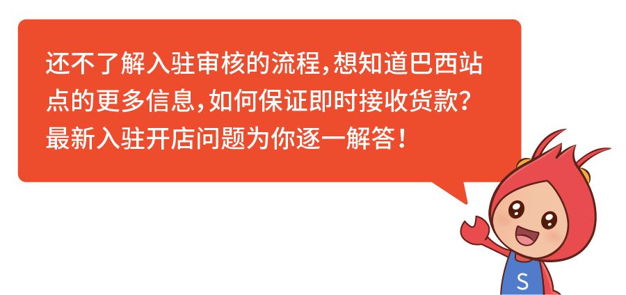 首站开巴西详解: 入驻通道、市场指南, 你关心的都在这里!