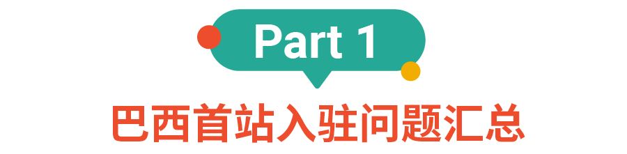 首站开巴西详解: 入驻通道、市场指南, 你关心的都在这里!