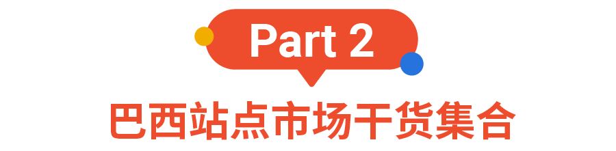 首站开巴西详解: 入驻通道、市场指南, 你关心的都在这里!