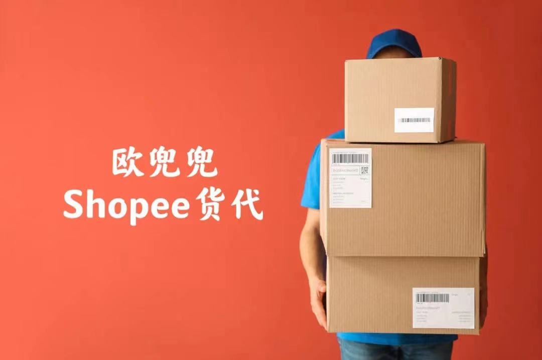 超完整欧兜兜物流，Shopee代贴单流程解析