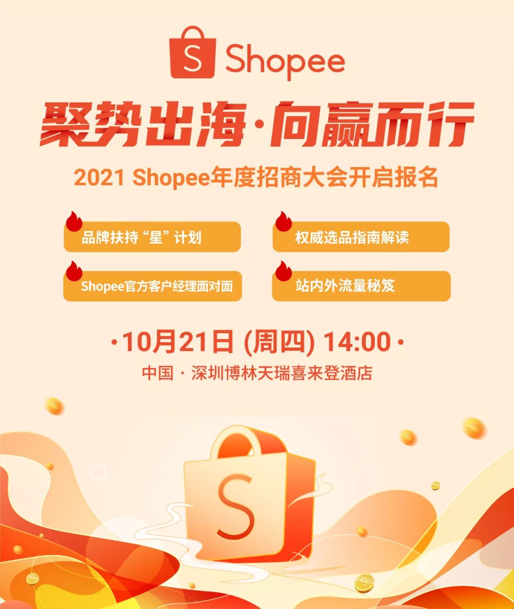 国货品牌开启东南亚爆单模式，Shopee2021年度招商大会重磅来袭！