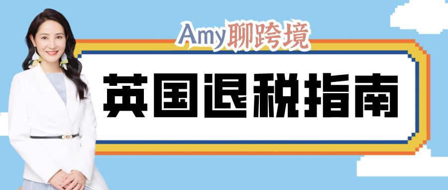 Amy聊跨境：亚马逊代扣代缴后，英国卖家退税难！拿好这份退税指南