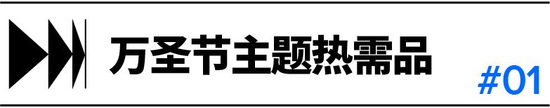 玩具情报局｜“双圣节”掘金攻略&玩具市场年末趋势全解！