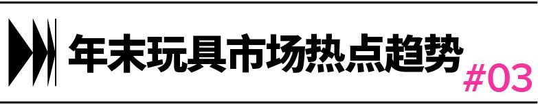 玩具情报局｜“双圣节”掘金攻略&玩具市场年末趋势全解！