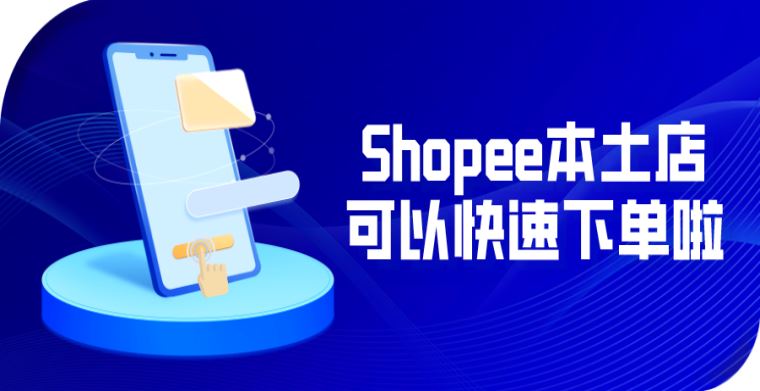 欧兜兜物流 | Shopee本土店也可以快速下单啦！