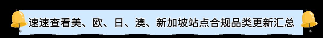 重要|亚马逊美/日/欧/澳/新5大站点，13个品类商品合规要求已更新！