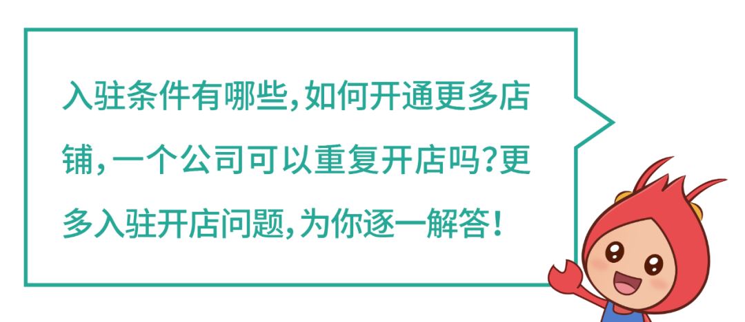 旺季开店: 入驻要求, 开第二店铺条件…一周热门解析请查收!