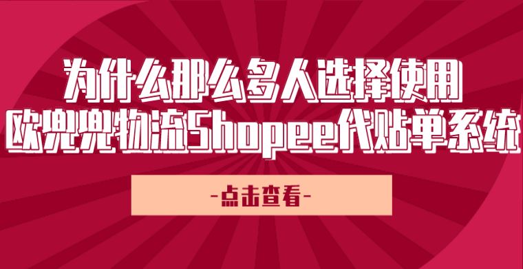 为什么那么多人选择使用欧兜兜物流Shopee代贴单系统？