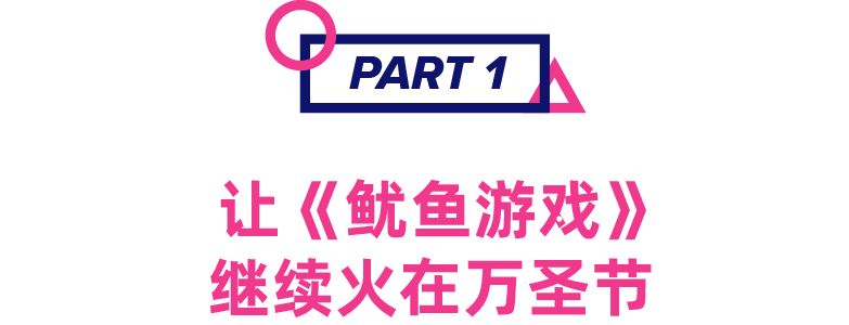 全球现象级韩剧预测七大万圣节热卖单品