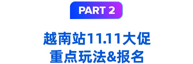 越南情报局｜震撼大秀&核心玩法助阵全年最盛大购物狂欢日