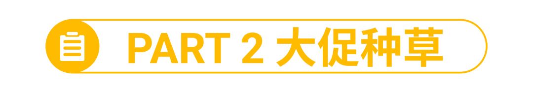 11.11大促“种草机”发布: 一周涨粉5000+的内容变现黄金秘诀