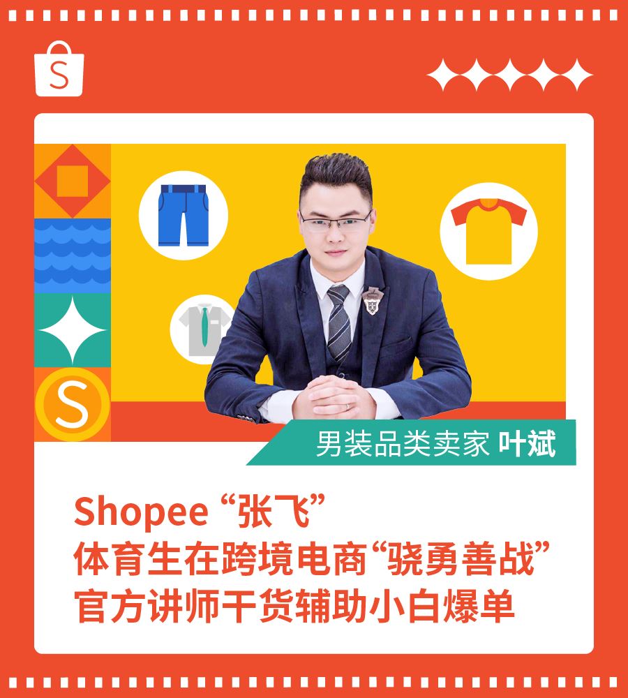 Shopee“张飞”: 90后体育武将日单超6000, 官方讲师干货助小白爆单