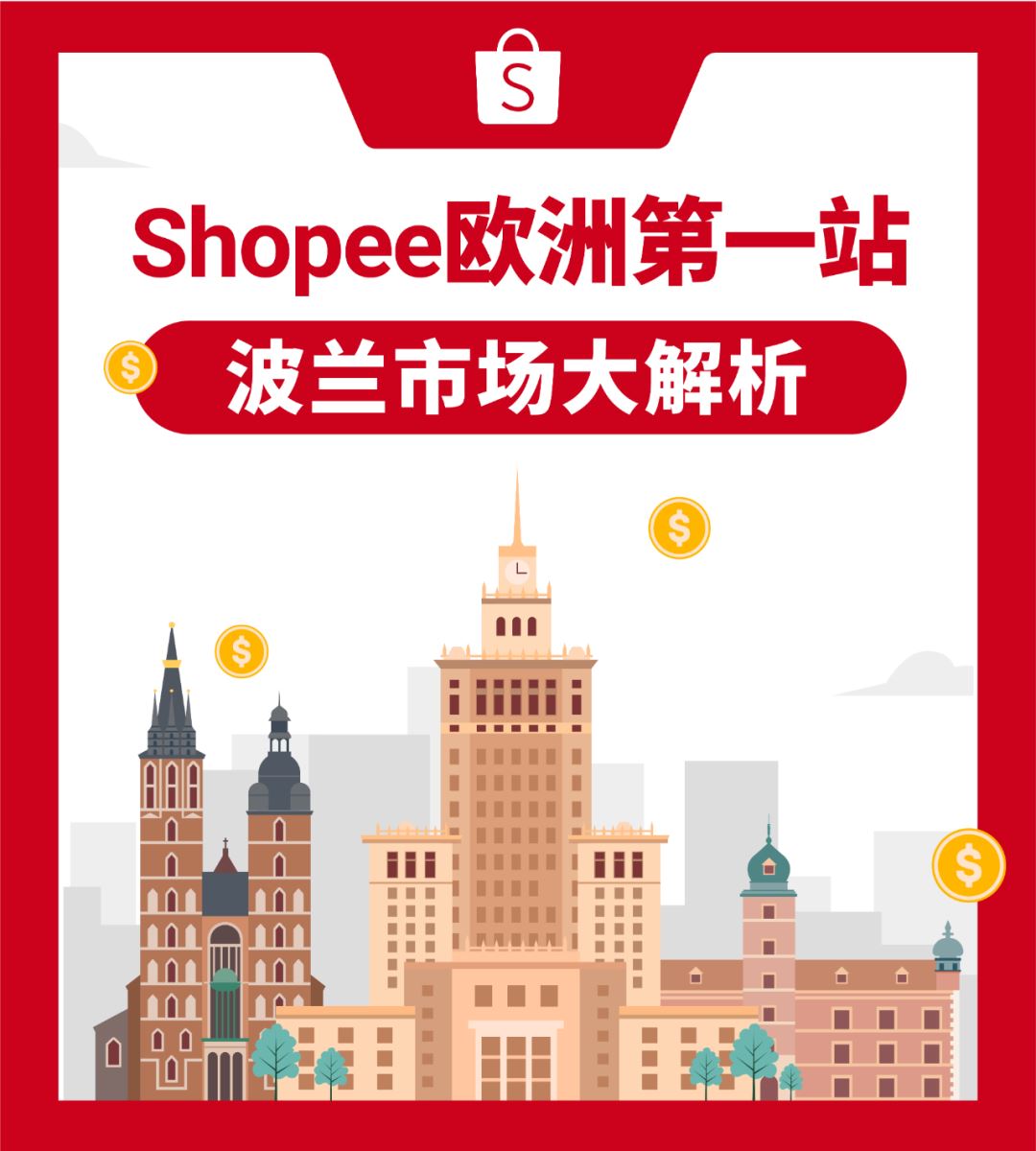 Shopee开启欧洲市场! 波兰大促日历和热卖品大公开(内附开店宝典)