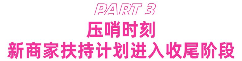 剑指10万单！饰品新商家扶持计划热度爆棚，氛围拉满！