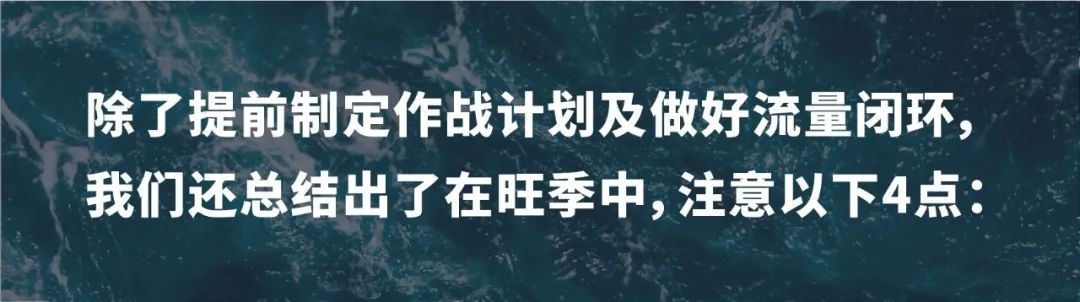 销售一周翻8倍！大卖的旺季流量闭环术提前曝光