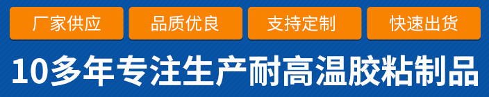 高温胶带定制服务-高温胶带定制流程/金手指胶带