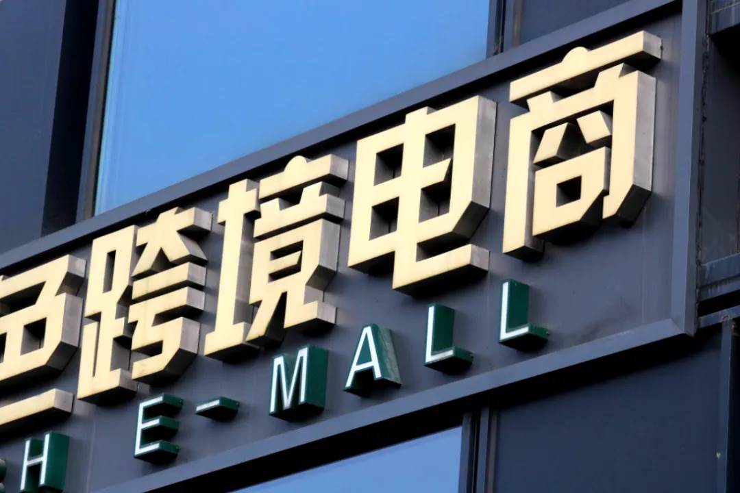 跨境电商线下店（跨境电商为什么这么火）