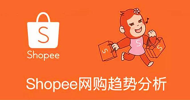 虾皮网跨境电商shopee 虾皮跨境电商注册店铺