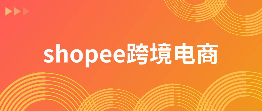 跨境电商shopee么好_shopee属于哪种跨境电商模式