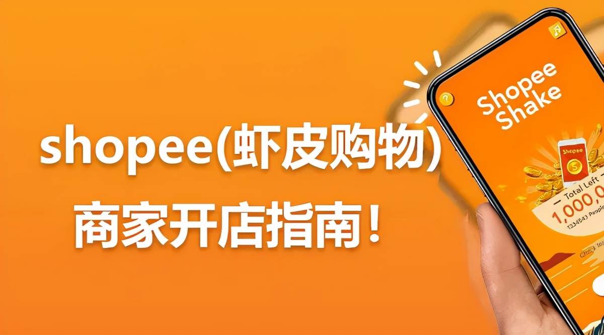 跨境电商平台选择shopee 跨境电商新手入门^shopee