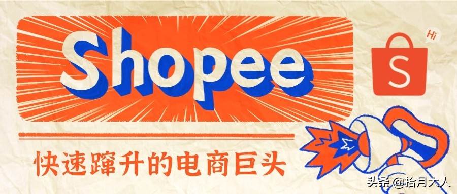 东南亚跨境电商shopee的运营成功的因素|