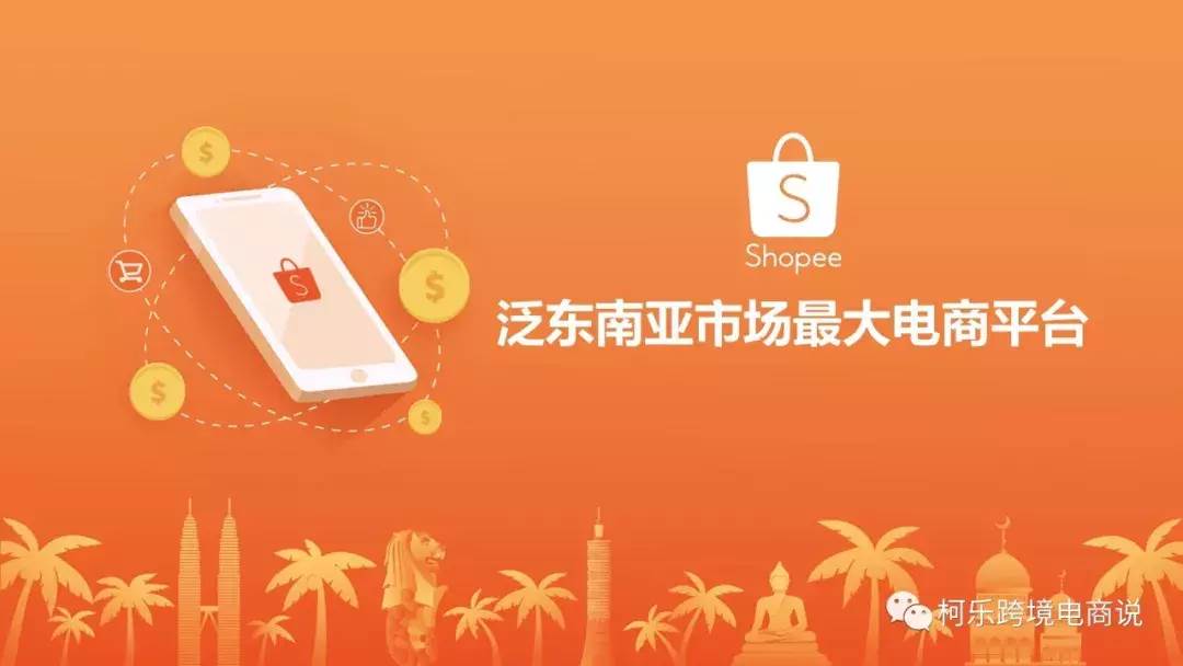 shopee虾皮网是什么平台_虾皮跨境电商和shopify